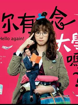 你有念大学吗?