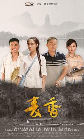 麦香 麦香