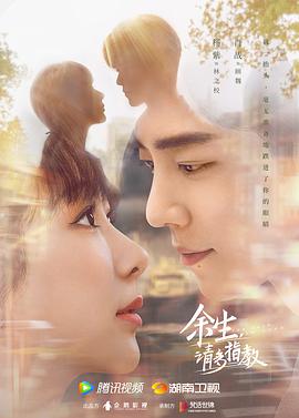 余生,请多指教网络版