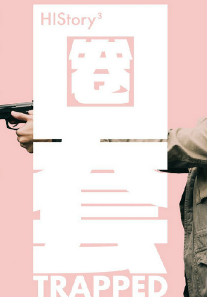 HIStory3:圈套