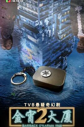 金宵大厦2(粤语)