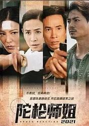 陀枪师姐2021(普通话版)