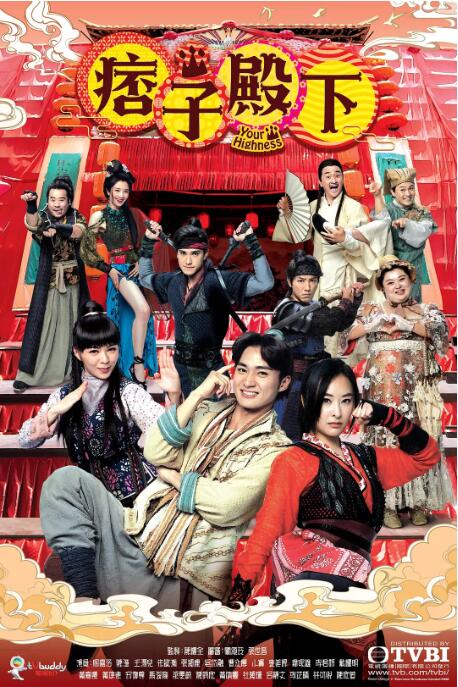 痞子殿下(国语)