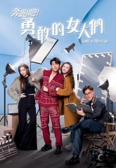 奔跑吧!勇敢的女人们