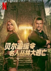 贝尔追缉令:名人丛林大逃亡