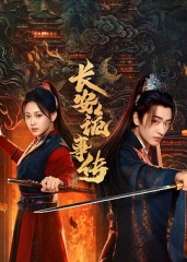 长安诡事传之神都